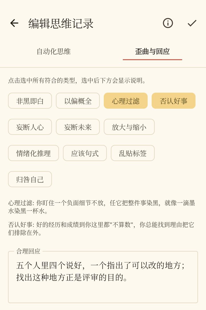 第二页“歪曲与回应”：可点选的认知歪曲标签，选中了“心理过滤”和“否认好事”，下方是两者的说明和理性回应：“五个人里四个说好，一个指出了可以改的地方；找出这种地方正是评审的目的。”
