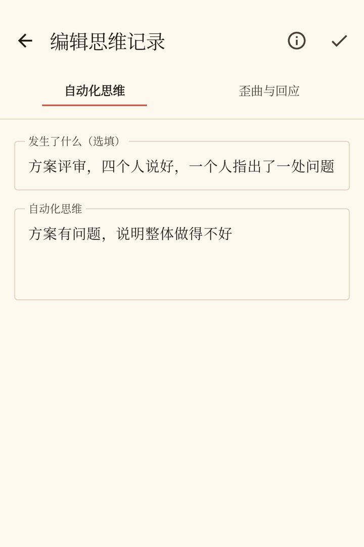编辑一条记录，第一页“自动化思维”：先写发生了什么（选填），再写自动化思维“方案有问题，说明整体做得不好”。